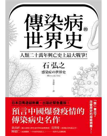 傳染病的世界史：人類二十萬年興亡v上最大戰爭！從導致數十億人死亡、地球環境史上各種致命瘟疫，看國家文明、社會遭受流行病衝擊與變革的人類大歷史 出版公司:木馬文化事業 作者:石弘之 類型:歷史地理 EPUB電子書 繁體中文版