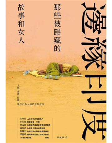邊緣印度：那些被隱藏的故事和女人 出版公司:木馬文化事業 作者:程敏淑 類型:社會科學-社會 PDF電子書 繁體中文版