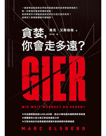 貪婪,你會走多遠? 作者:馬克.艾斯伯格 類型:類型文學-驚悚 懸疑小說 EPUB電子書 繁體中文版