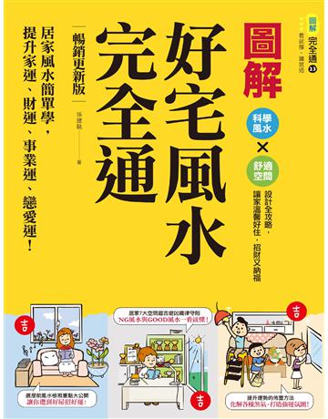 圖解好宅風水完全通【暢銷更新版】:居家風水簡單學,提升家運、財運、事業運、戀愛運! 出版公司:麥浩斯 作者:孫建駣 類型:生活風格-命理-占星 EPUB電子書 繁體中文版