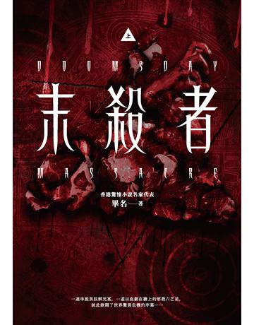 末殺者(上) 出版公司:奇幻基地 作者:畢名 類型:類型文學-驚悚 懸疑小說 EPUB電子書 繁體中文版