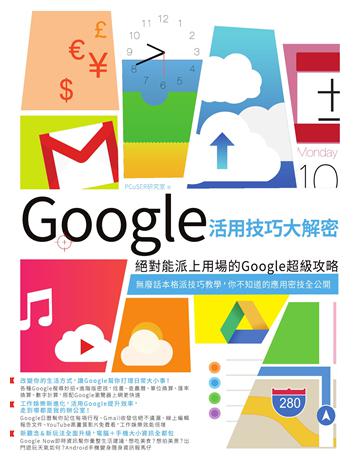 Google活用技巧大解密：絕對能派上用場的Google超級攻略 出版公司:PCuSER電腦人文化 作者:PCuSER研究室 類型:電腦-應用軟體 EPUB電子書 繁體中文版