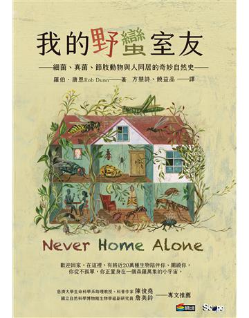 我的野蠻室友：細菌、真菌、節肢動物與人同居的奇妙自然史 作者:羅伯 唐恩(Rob Dunn) 類型:科學-自然科學 EPUB電子書 繁體中文版