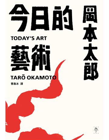 今日的藝術 出版公司:行人文化實驗室 作者:岡本太郎 類型:藝術-藝術總論 EPUB電子書 繁體中文版