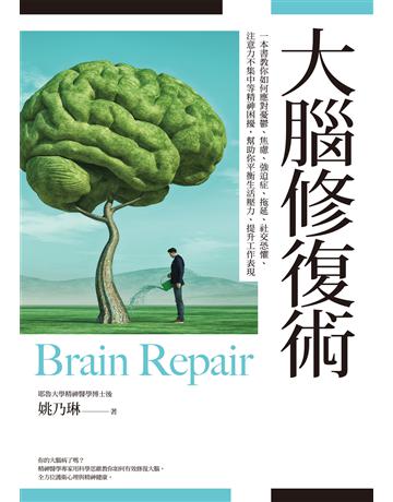 大腦修復術：一本書教你如何應對憂鬱、焦慮、強迫症、拖延、社交恐懼、注意力不集中等精神困擾，幫助你平衡生活壓力、提升工作表現 出版公司:麥田 作者:姚乃琳 類型:醫學保健-護理 保健 EPUB電子書 繁體中文版