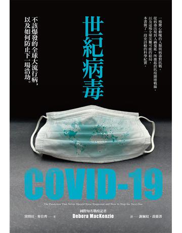 世紀病毒COVID-19：不該爆發的全球大流行病，以及如何防止下一場浩劫 作者:黛博拉．麥肯齊 類型:醫學保健-公共衛生 EPUB電子書 繁體中文版