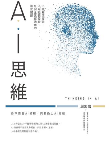 AI思維：不需艱深技術，不用鉅額投資，任何企業都適用的進化關鍵 作者:周忠信 類型:商業-經營管理 EPUB電子書 繁體中文版