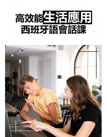 高效能生活應用西班牙語會話課 出版公司:同文館 作者:EZLanguage 類型:語言-西班牙文 PDF電子書 繁體中文版