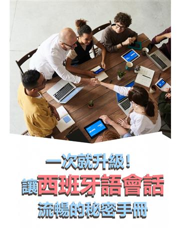 一次就升級！讓西班牙語會話流暢的秘密手冊 出版公司:同文館 作者:EZLanguage 類型:語言-西班牙文 PDF電子書 繁體中文版