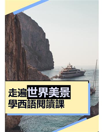 走遍世界美景學西語閱讀課 出版公司:同文館 作者:EZLanguage 類型:語言-西班牙文 PDF電子書 繁體中文版