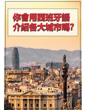你會用西班牙語介紹各大城市嗎？ 出版公司:同文館 作者:EZLanguage 類型:語言-西班牙文 PDF電子書 繁體中文版