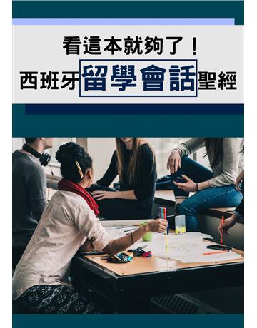 看這本就夠了！西班牙留學會話聖經 出版公司:同文館 作者:EZLanguage 類型:語言-西班牙文 PDF電子書 繁體中文版