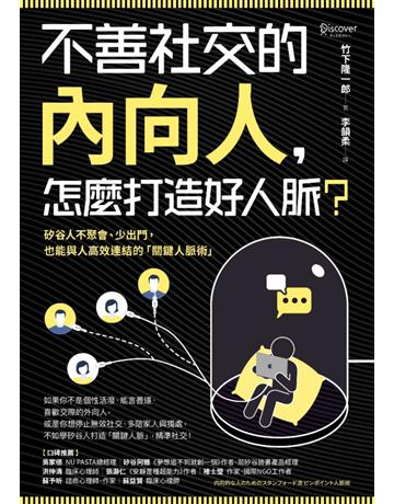 不善社交的內向人,怎麼打造好人脈?矽谷人不聚會、少出門,也能與人高效連結的「關鍵人脈術」 出版公司:采實文化事業 作者:竹下隆一郎 類型:商業-職場成功法 PDF電子書 繁體中文版
