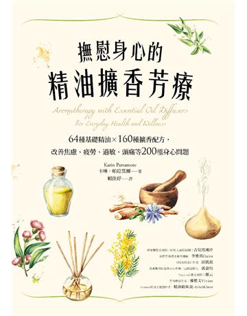 撫慰身心的精油擴香芳療：64種基礎精油×160種擴香配方，改善焦慮、疲勞、過敏、頭痛等200種身心問題 出版公司:采實文化事業 作者:卡琳．帕拉莫爾(Karin Parramore) 類型:醫學保健-護理 保健 PDF電子書 繁體中文版