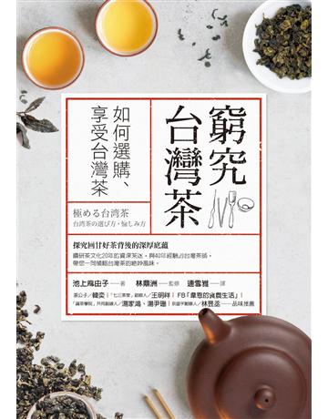 窮究台灣茶:如何選購、享受台灣茶 出版公司:采實文化事業 作者:池上麻由子 著、林鼎洲 監修 類型:生活風格-飲食烹調 PDF電子書 繁體中文版