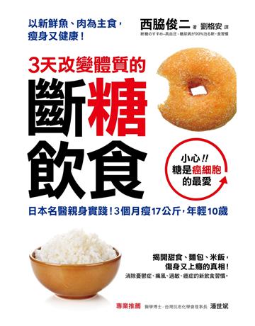 3天改變體質的斷糖飲食：日本名醫親身實踐！3個月瘦17公斤，年輕10歲 出版公司:采實文化事業 作者:西 俊二 類型:醫學保健-瘦身法 PDF電子書 繁體中文版