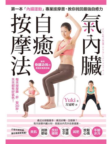「氣內臟」自癒按摩法：每天按摩脾、肝、腎30秒，美肌、消除便秘、好眠、減肥，天天都有好氣色！ 出版公司:采實文化事業 作者:Yuki 類型:醫學保健-身心靈養生 PDF電子書 繁體中文版