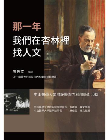 那一年我們在杏林裡找人文 出版公司:致出版 作者:曾思文 類型:科學-自然科學 EPUB電子書 繁體中文版