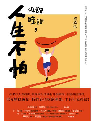 吃飽睡飽，人生不怕 出版公司:木馬文化事業 作者:瞿欣怡 類型:華文文學-現代散文 EPUB電子書 繁體中文版