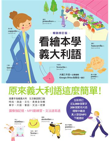 看繪本學義大利語(暢銷修訂版) 出版公司:積木文化 作者:劉向晨 類型:語言-其他語言 EPUB電子書 繁體中文版