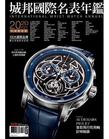 2020-21城邦國際名表年鑑 出版公司:莫克文化 作者:國際名錶編輯部 類型:生活風格-收藏 PDF電子書 繁體中文版