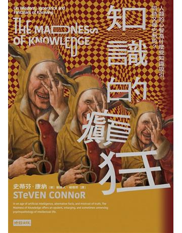 知識的癲狂:人類的心智為什麼受知識吸引,同時又被它制約? 出版公司:時報文化 作者:史蒂芬.康納(Steven Connor) 類型:哲學宗教-西方哲學 PDF電子書 繁體中文版