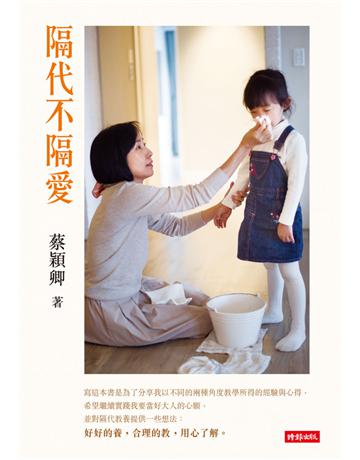 隔代不隔愛 出版公司:時報文化 作者:蔡穎卿 類型:教育 PDF電子書 繁體中文版