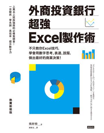 外商投資銀行超強Excel製作術【熱賣新裝版】:不只教你Excel技巧,學會用數字思考、表達、說服,做出最好的商業決策! 出版公司:時報文化 作者:熊野整 類型:商業-職場成功法 PDF電子書 繁體中文版