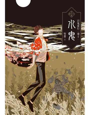 百鬼夜行(卷2)：水鬼 出版公司:奇幻基地 作者:笭菁 類型:類型文學-驚悚 懸疑小說 EPUB電子書 繁體中文版