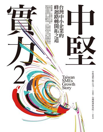 中堅實力(2)：台灣中小企業的峰迴路轉開拓之道 作者:中租迪和(股)公司、台灣經濟研究院 類型:商業-經營管理 EPUB電子書 繁體中文版