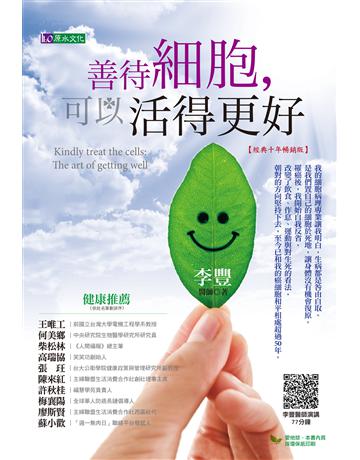 善待細胞，可以活得更好(經典十年暢銷版) 出版公司:原水文化 作者:李豐 類型:醫學保健-護理 保健 EPUB電子書 繁體中文版