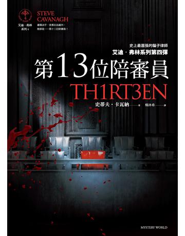 第13位陪審員 出版公司:馬可孛羅 作者:史蒂夫．卡瓦納 類型:類型文學-驚悚 懸疑小說 EPUB電子書 繁體中文版