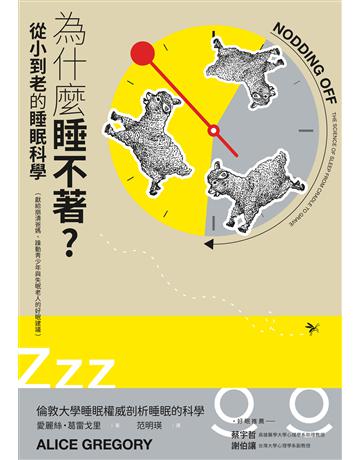 為什麼睡不著?從小到老的睡眠科學(獻給崩潰爸媽、躁動青少年與失眠老人的好眠建議) 出版公司:貓頭鷹出版 作者:愛麗絲.葛雷戈里 類型:醫學保健-護理 保健 EPUB電子書 繁體中文版