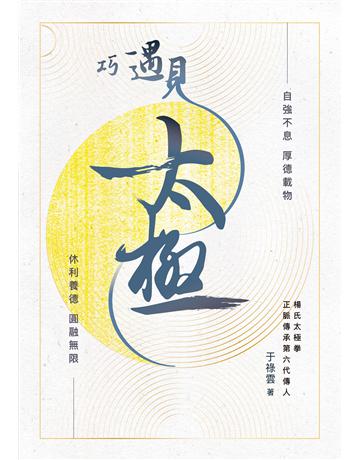 巧遇見太極 出版公司:致出版 作者:于祿雲 類型:生活風格-運動 EPUB電子書 繁體中文版