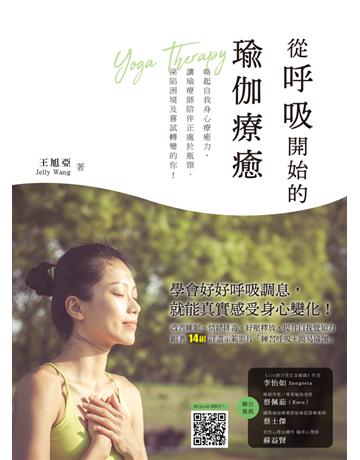 從呼吸開始的瑜伽療癒：喚醒自我身心療癒力，讓瑜療師陪伴正處於瓶頸、深陷困境及嘗試轉變的你！(附動作示範影片QRcode) 出版公司:幸福文化 作者:王旭亞Jelly Wang 類型:醫學保健-護理 保健 PDF電子書 繁體中文版