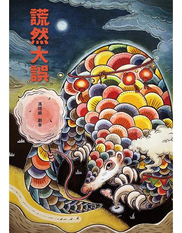 謊然大誤【收錄〈謊然大誤〉、〈雞都下蛋了〉原創劇本】 出版公司:聯經出版事業 作者:馮翊綱 類型:藝術-戲劇 EPUB電子書 繁體中文版