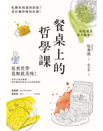 餐桌上的哲學課：吃鯛魚燒遇到康德？煮拉麵秒懂柏拉圖！好吃就是零卡路里？原來哲學竟如此美味 出版公司:創意市集 作者:吳秀  類型:哲學宗教-西方哲學 EPUB電子書 繁體中文版