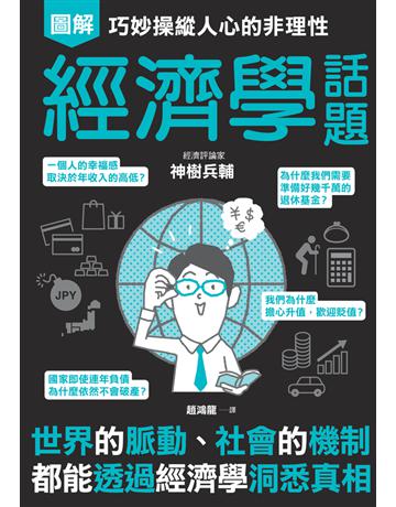 巧妙操縱人心的非理性：經濟學話題 出版公司:楓葉社文化事業 作者:神樹兵輔 類型:社會科學-經濟 PDF電子書 繁體中文版