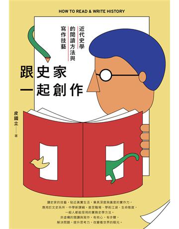 跟史家一起創作：近代史學的閱讀方法與寫作技藝 出版公司:遠足文化事業 作者:皮國立 類型:歷史地理-史學理論 PDF電子書 繁體中文版