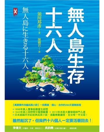 無人島生存十六人【真實事件改編成長小說】：一段勇氣、信心、合作的250天冒險旅程 出版公司:野人文化 作者:須川邦彥 類型:世界文學-日本文學 PDF電子書 繁體中文版