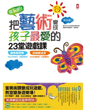 來玩吧！把藝術變成孩子最愛的23堂遊戲課：線條愛跳舞，跳出五感統合、肢體律動感；紙箱變迷宮，玩出右腦創意、左腦邏輯力【新課綱最佳延伸教材】(三版) 出版公司:野人文化 作者:張金蓮 類型:教育 EPUB電子書 繁體中文版