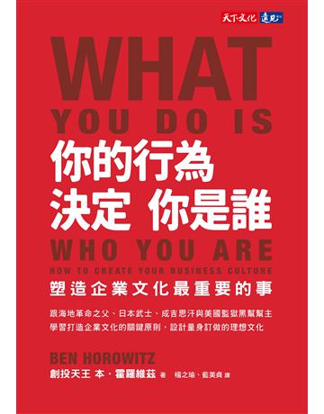 你的行為,決定你是誰︰塑造企業文化最重要的事 出版公司:遠見天下文化出版 作者:本.霍羅維茲(Ben Horowitz) 類型:商業-經營管理 PDF電子書 繁體中文版