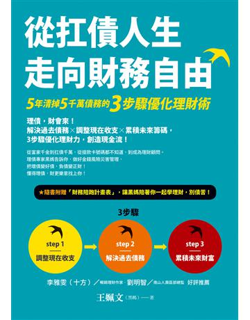 從扛債人生走向財務自由：5年清掉5千萬債務的3步驟優化理財術 出版公司:方智出版 作者:王姵文 類型:商業-投資理財 EPUB電子書 繁體中文版