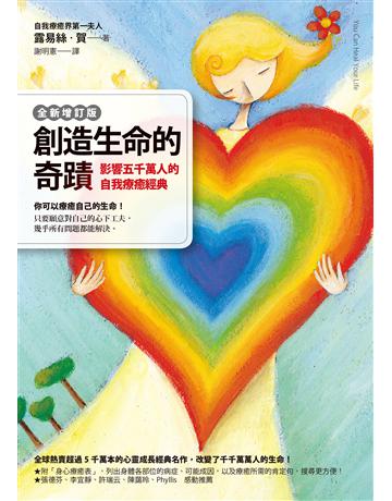 創造生命的奇蹟(全新增訂版):影響五千萬人的自我療癒經典 出版公司:方智出版 作者:露易絲.賀 類型:醫學保健-身心靈養生 EPUB電子書 繁體中文版