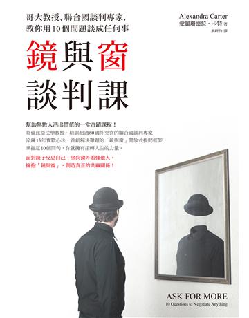 鏡與窗談判課：哥大教授、聯合國談判專家，教你用10個問題談成任何事 出版公司:先覺出版 作者:愛麗珊德拉．卡特 類型:商業-職場成功法 EPUB電子書 繁體中文版