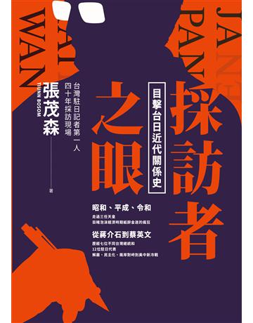採訪者之眼：目擊台日近代關係史 出版公司:前衛出版社 作者:張茂森 類型:歷史地理-西方歷史 PDF電子書 繁體中文版