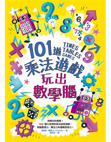 101道乘法遊戲.玩出數學腦:挑戰你的極限!100+腦力全開的乘法益智遊戲,考驗數理力、專注力和邏輯思考力! 出版公司:和平國際文化 作者:葛瑞斯.摩爾(Gareth Moore) 類型:科學-數學 PDF電子書 繁體中文版