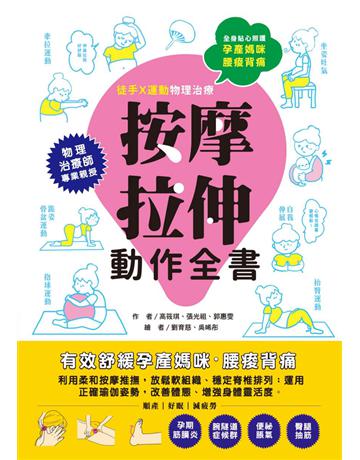 孕產媽咪腰痠背痛．按摩拉伸動作全書：專業物理治療師親授！圖解十大全身不適症X兩大舒緩手法，媽媽順產、好眠、減疲勞 出版公司:和平國際文化 作者:高筱琪、張光祖、郭惠雯 類型:醫學保健-護理 保健 PDF電子書 繁體中文版