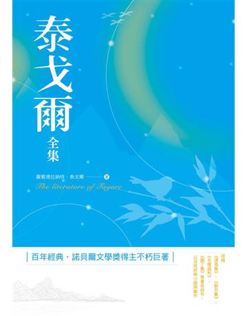 泰戈爾全集 出版公司:和平國際文化 作者:羅賓德拉納特．泰戈爾(Rabindranath Tagore) 類型:世界文學-其他各國文學 PDF電子書 繁體中文版