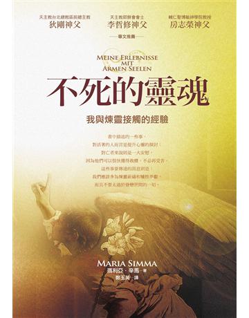 不死的靈魂 出版公司:啟示 作者:瑪利亞.辛馬 類型:哲學宗教-基督宗教 EPUB電子書 繁體中文版